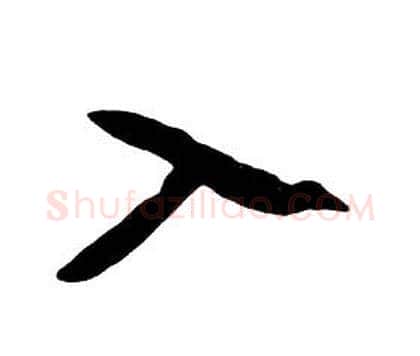 入字朱耷毛笔行书书法写法,摘自千字文