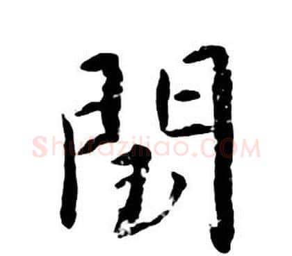 閏字朱耷毛笔行书书法写法,摘自千字文