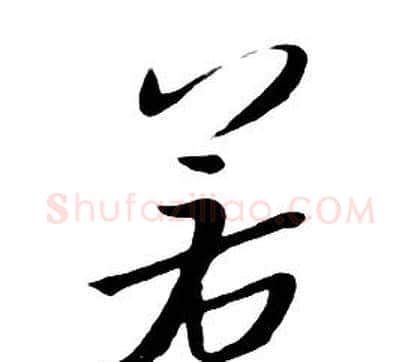 若字朱耷毛笔行书书法写法,摘自千字文