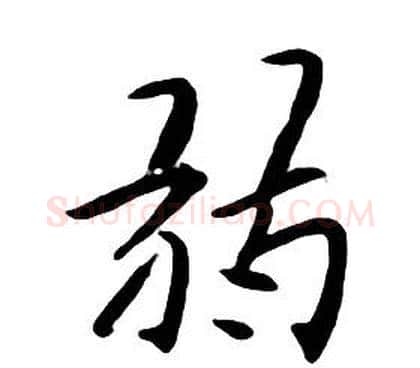 弱字朱耷毛笔行书书法写法,摘自千字文