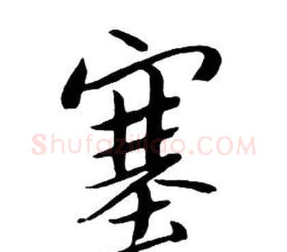 塞字朱耷毛笔行书书法写法,摘自千字文