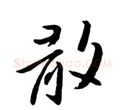 散字朱耷毛笔行书书法写法,摘自千字文
