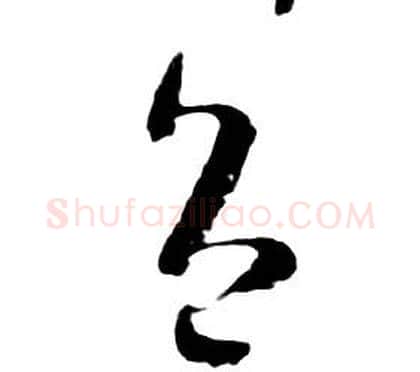 色字朱耷毛笔行书书法写法,摘自千字文