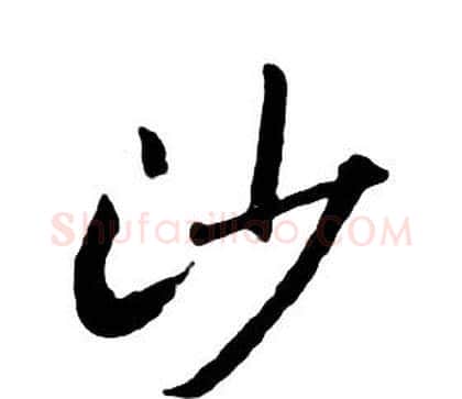 沙字朱耷毛笔行书书法写法,摘自千字文