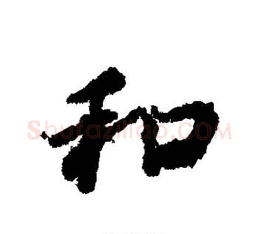 和字虞世南毛笔行书书法写法,摘自虞世南毛笔行书书法作品