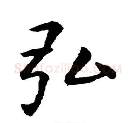 弘字虞世南毛笔行书书法写法,摘自虞世南毛笔行书书法作品