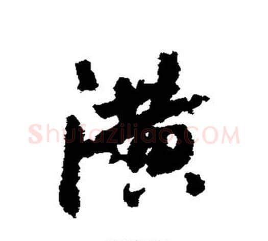 潢字虞世南毛笔行书书法写法,摘自虞世南毛笔行书书法作品
