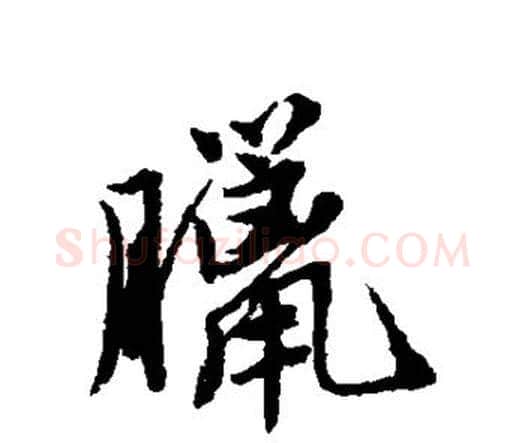 腊字唐寅毛笔行书书法写法,摘自唐寅毛笔行书书法作品