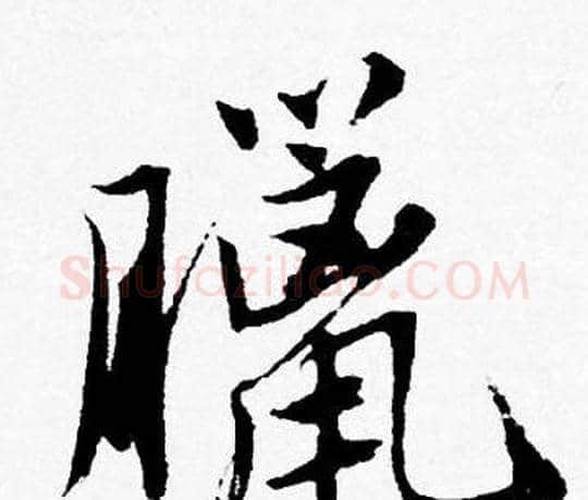 臘字唐寅毛笔行书书法写法,摘自唐寅毛笔行书书法作品