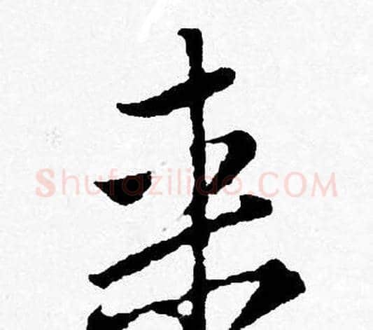 来字唐寅毛笔行书书法写法,摘自唐寅毛笔行书书法作品