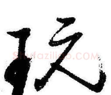 玩字启功毛笔行书书法写法,摘自临苏轼诗文帖