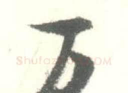 万字启功毛笔行书书法写法,摘自临苏轼手札