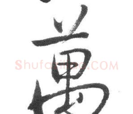 萬字启功毛笔行书书法写法,摘自临八大山人荷上花歌帖