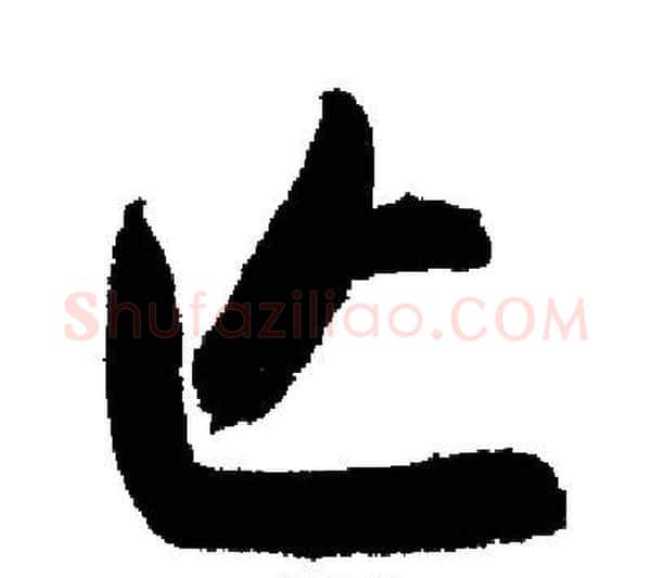 亡字启功毛笔行书书法写法,摘自启功毛笔行书书法作品
