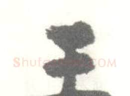 王字启功毛笔行书书法写法,摘自临苏轼手札