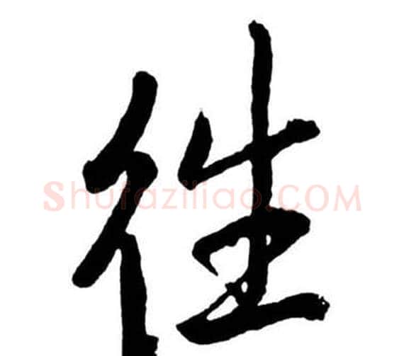 往字启功毛笔行书书法写法,摘自宝界双桥记