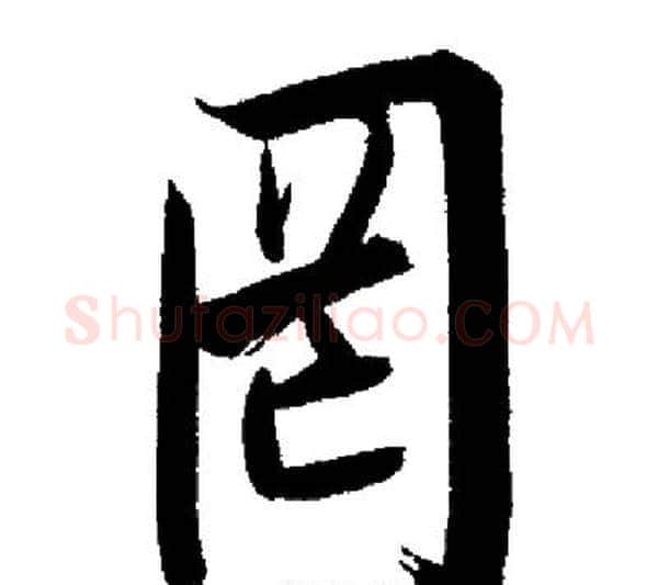 罔字启功毛笔行书书法写法,摘自启功毛笔行书书法作品