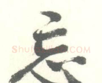忘字启功毛笔行书书法写法,摘自临苏轼手札