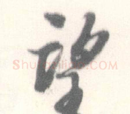 望字启功毛笔行书书法写法,摘自临苏轼手札