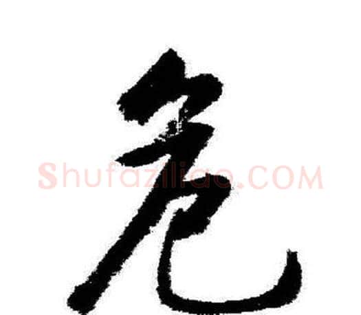 危字启功毛笔行书书法写法,摘自启功毛笔行书书法作品