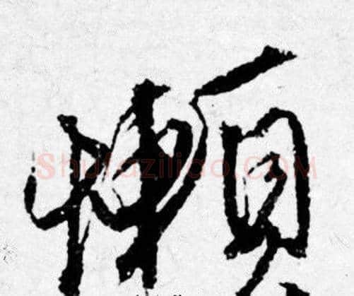 懒字唐寅毛笔行书书法写法,摘自唐寅毛笔行书书法作品