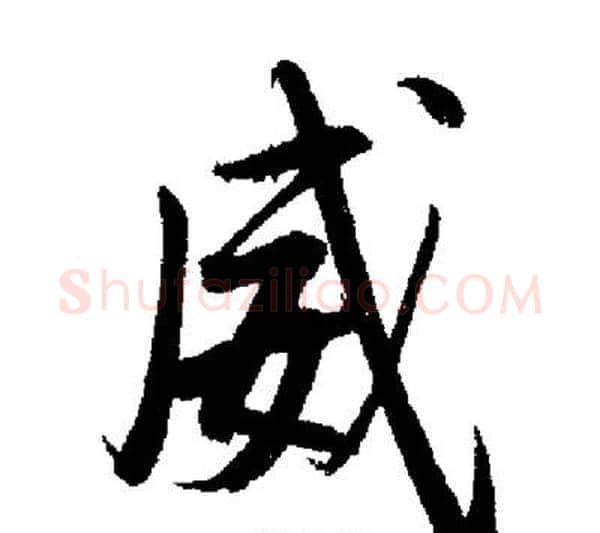 威字启功毛笔行书书法写法,摘自启功毛笔行书书法作品