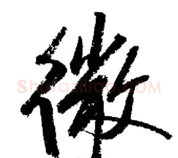 微字启功毛笔行书书法写法,摘自启功毛笔行书书法作品