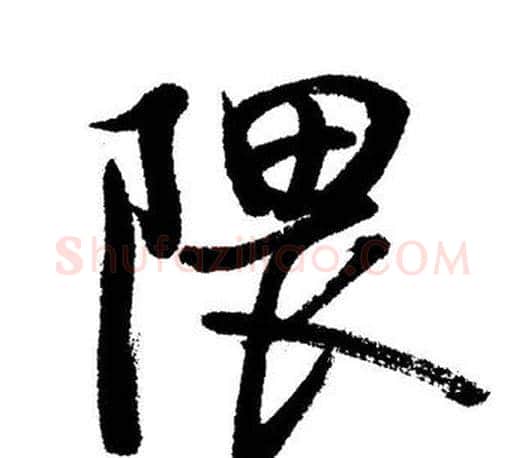隈字启功毛笔行书书法写法,摘自启功毛笔行书书法作品