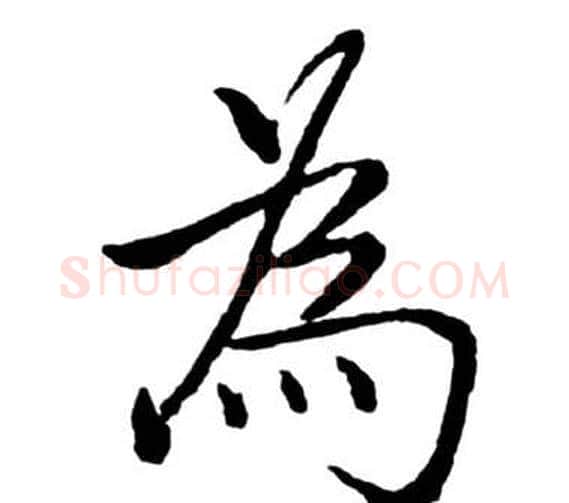 為字启功毛笔行书书法写法,摘自宝界双桥记