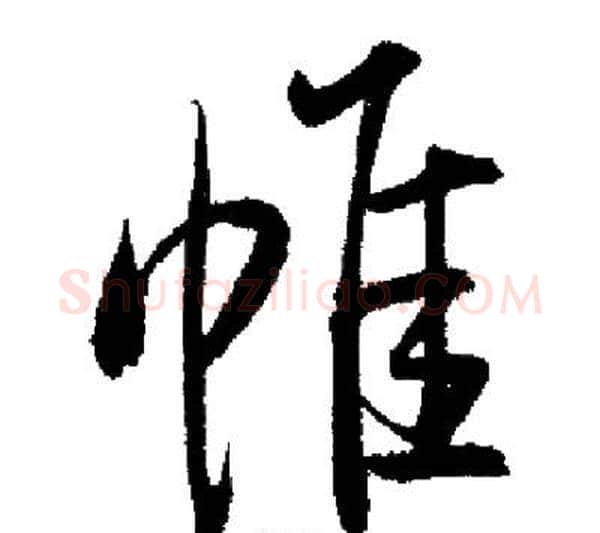 帷字启功毛笔行书书法写法,摘自启功毛笔行书书法作品