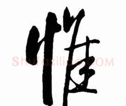 惟字启功毛笔行书书法写法,摘自太白诗集精选