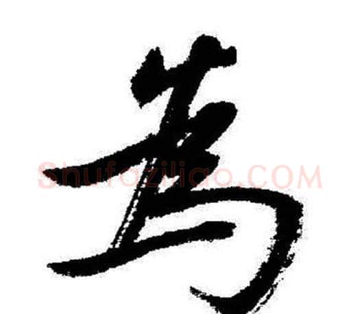 爲字启功毛笔行书书法写法,摘自启功毛笔行书书法作品