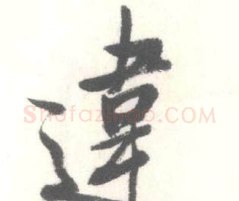 違字启功毛笔行书书法写法,摘自临苏轼手札