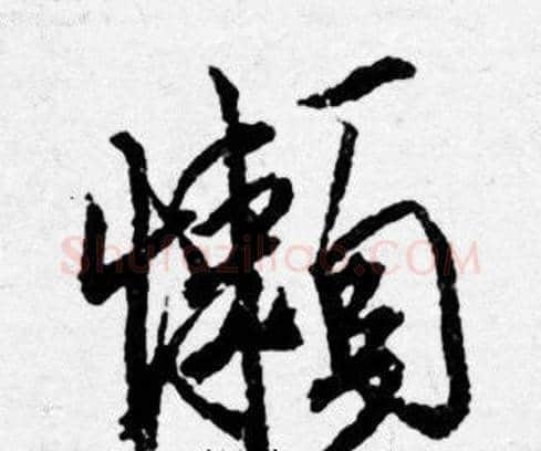 懶字唐寅毛笔行书书法写法,摘自唐寅毛笔行书书法作品
