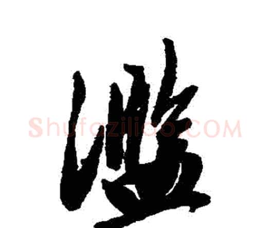 濫字唐寅毛笔行书书法写法,摘自唐寅毛笔行书书法作品