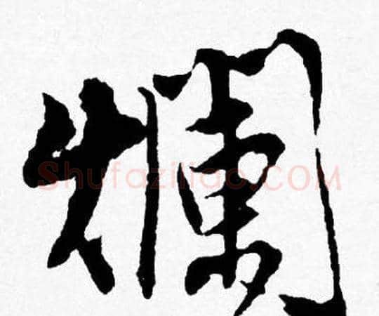 爛字唐寅毛笔行书书法写法,摘自唐寅毛笔行书书法作品