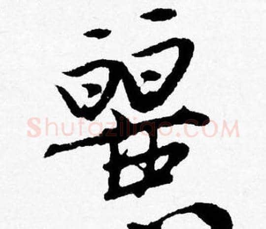 麗字唐寅毛笔行书书法写法,摘自唐寅毛笔行书书法作品