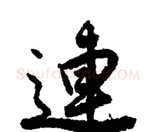 连字唐寅毛笔行书书法写法,摘自唐寅毛笔行书书法作品