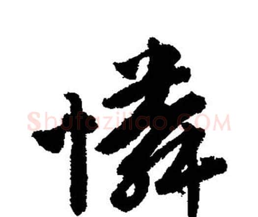 怜字唐寅毛笔行书书法写法,摘自唐寅毛笔行书书法作品