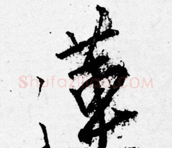 蓮字唐寅毛笔行书书法写法,摘自唐寅毛笔行书书法作品