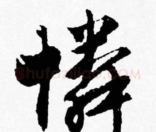 憐字唐寅毛笔行书书法写法,摘自唐寅毛笔行书书法作品