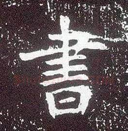 書毛笔行书写法,摘自唐李世民晋祠铭