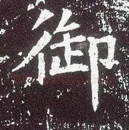 御毛笔行书写法,摘自唐李世民晋祠铭