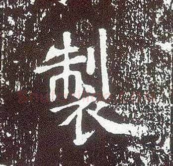 制毛笔行书写法,摘自唐李世民晋祠铭