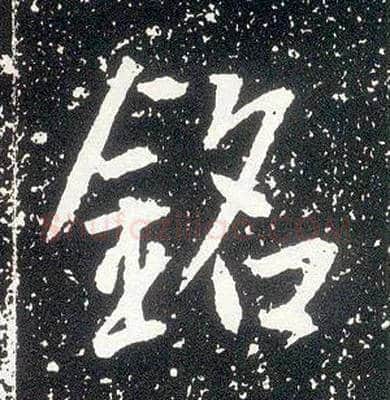 铭毛笔行书写法,摘自唐李世民晋祠铭