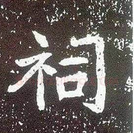 祠毛笔行书写法,摘自唐李世民晋祠铭