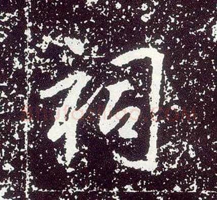 祠毛笔行书写法,摘自唐李世民晋祠铭