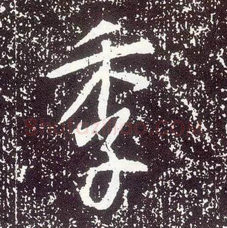 季毛笔行书写法,摘自唐李世民晋祠铭