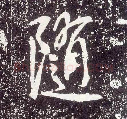 随毛笔行书写法,摘自唐李世民晋祠铭