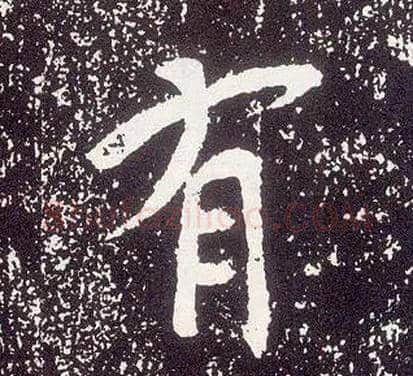 有毛笔行书写法,摘自唐李世民晋祠铭